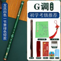 전통 퉁소 나발 국악 대나무 단소 배우기 사물놀이 악기 풍물놀이 피리 초급 전문 연주, 8홀 그린 G조 짧은 단소 패키지
