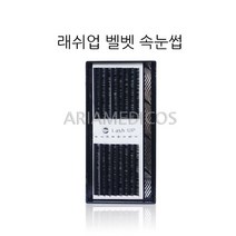 래쉬업 벨벳모 속눈썹, 1개, JC/0.15/12mm