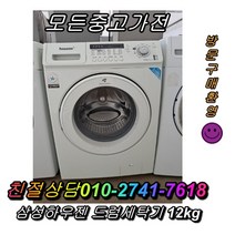 삼성드럼세탁기 중고드럼세탁기 삼성 하우젠 드럼세탁기 세탁기 12kg