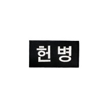 헌병 패치 8x5 - 군사경찰 벨크로 군인 군대 약장