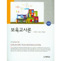 보육교사론, 창지사, 조혜경