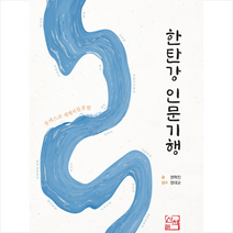 한탄강 인문기행 + 미니수첩 증정, 권혁진, 산책