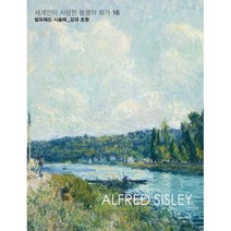 밀크북 세계인이 사랑한 불멸의 화가 16 알프레드 시슬레 강과 초원