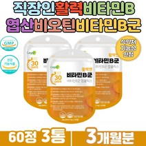 직장인 남성 여성 피곤할때 비타민 b12 필수영양제 믿고 먹는 GMP인증 건강보조식품 비타민B군영양제 50대 중년 남자 여자 육체피로 기운없을때 활력 충전 하루한알 간편 섭취