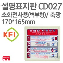 설명표지판 소화전사용방법 자동4 벽부형 KFI축광 170X165 소방표지판 소화전표지 CD027