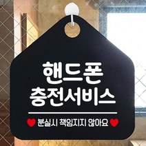 [바보사랑] 알림 안내판 오픈 외출중 카페 식당 팻말 사무실 안내표지판 244핸드폰충전서비, 옵션1:244핸드폰충전서비스 / 옵션2:화이트판+문구블랙
