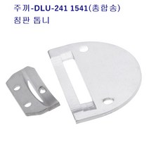 주끼DLU-241 1541총합송 침판 톱니 랍빠용침판 주끼241침판, 랍빠침판(소)