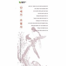 서사문학의시대와그여정(17세기소설사민족문학사연구소연구총서2), 상세페이지 참조, 상세페이지 참조, 상세페이지 참조