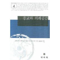 종교와 의례공간, 민속원, 편무영,구미래 등저