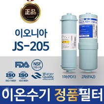 이오니아 JS-205 이온수기 필터 정품 FD1_FA2, 선택02_ 정품FD1(SDF)