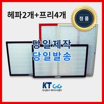 케이티시앤지 대진블로아아파트필터 전열교환기필터 헤파필터단품 H13등급 제작상품 프리4+헤파2세트상품 당일발송