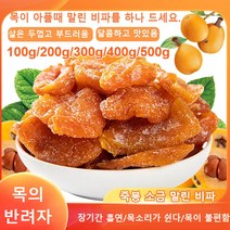 죽봉 소금 말린 비파 비파건조 미용 피부양안 100g 장기간 흡연/목소리가 쉰다/목이 불편함, 300g, 1개