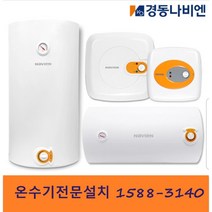 경동나비엔 온수기 전문설치 (경기일부 수원 화성 평택 안산 안양)