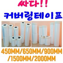 청호테크 커버링테이프 450mm650mm900mm1500mm2000mm 카바링 마스킹 도색용품, 900폭