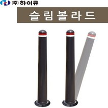 하이큐슬림볼라드 120 고정볼라드 도로공사 슬림볼라드