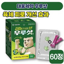 [ 비타민제 ] 대웅제약 우루샷 20정 피로 회복 숙취 면역력 갈증 졸음 두통 건강 종합 멀티 영양제 비타민 E 아연 미네랄 30 40 대 성인 남성 여성 식약처 인증 엘라스틴, 3박스 (35000원 할인)
