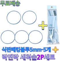 락앤락 식판고무패킹5개+세척솔2P세트1개 도시락고무패킹 피터래빗식판패킹, 1개, 식판패킹-블루5mm-5개+락앤락세척솔2P세트1개