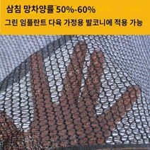 다육 차광망 햇빛가리기 발코니 베란다 야외정원 그늘막 차광망 차량천막 차단막, 1개, F.(3mx5m)