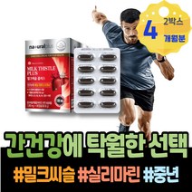 만성 숙취해소법 기운이없을때 폭음 피곤할때영양제 HACCP인증 70대 할머니 남자 홈쇼핑 간에좋은영양제 밀크씨슬추천 담즙산 남녀 간영양제 실리마린 남성 보호제 할아버지생신선물