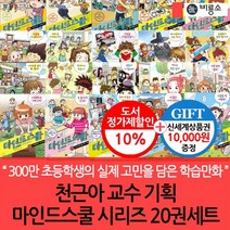 천근아교수 기획 마인드스쿨 시리즈 20권세트/상품권1만, 없음