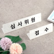 아코빅스 자개 아크릴 명패 사무실 부서표지판 상담석, 자개 명패 L25x 6cm