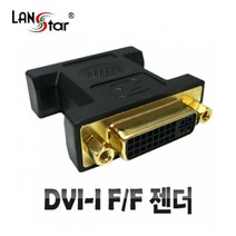 LANstar DVI-I 듀얼 연장 젠더(F/F)/LS-DVI29G-FF/DVI(24+5핀 암/암)/금도금 커넥터/DVI 케이블 연장시 사용/DVI F/F 연장젠더/케이블끼리 연결