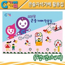 가베 가베교구 프뢰벨 큰솔자석가베활용집 KSM105 가베세트