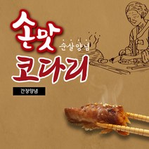 손라원 엄마의 손맛 순살양념 코다리 간장양념 달콤 짭쪼름한 그맛 정성스런 손질, 2팩, 130g