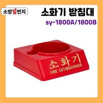 PP 은색 분말 소화기 1구 받침대 신영 SY-1800A / B ABC소화기 거치대 소관함 소방일번지, SY-1800B