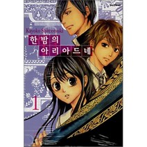 한밤의 아리아드네 1, 삼양(만화)