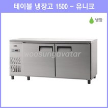(유니크) 업소용 보냉 테이블 5자 1500 냉장고 (UDS-15RTAR) 아날로그, 내부스텐, 좌측