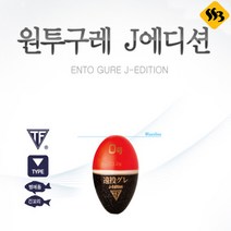 싹쓰리낚시 쯔리겐 구멍찌 원투구레 J에디션 전유동구멍찌, 00