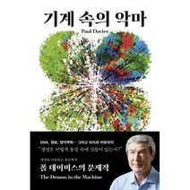 기계 속의 악마 : 생명은 어떻게 물질 속에 깃들어 있는가?, 폴 데이비스 저/류운 역, 바다출판사