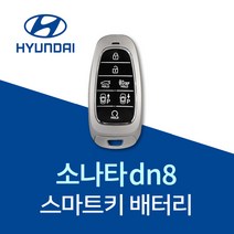 소나타dn8 차키 배터리 스마트키 건전지 쏘나타DN8 밧데리 베터리, 10개