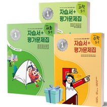 2023년 아이스크림미디어 초등학교 수학+사회+과학 5-1 자습서+평가문제집 전3권 세트 ++빠른배송 ++사은품