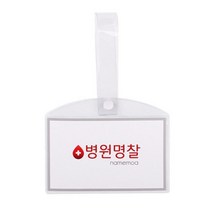요양원 병원 침대 환자 단추형 이름표 명찰 좋은 목걸이 방송 추천 커버 회사원