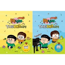 흔한남매의 THE 재즈소곡집 : Very Easy / 꼬마손 피아노 ( 선택구매 ) 음악세계, THE 재즈소곡집 꼬마손 피아노