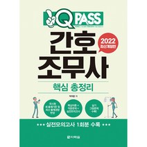 2022 QPASS 간호조무사 핵심총정리, 다락원