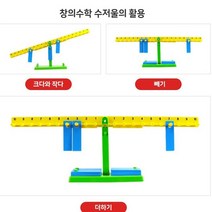 저울놀이 대형 교구수학 수세기 유아수학 수학교구 숫자배우기 창의력수학교구 유아수학교구 유아수학교재 숫