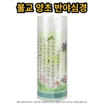(인기상품) 불교 양초 반야심경 불교초 기도초 일반 양초, 1개