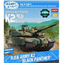 아카데미과학 한국육군 전차 K2 흑표 무선조종