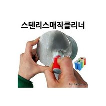 스텐 리스매직클리너 연마제 녹제거제 주방클리너 수세미 주방용품 후라이팬 판촉물 스텐 레스, 스텐리스매직클리너