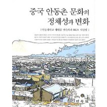 중국 안동촌 문화의 정체성과 변화, 민속원