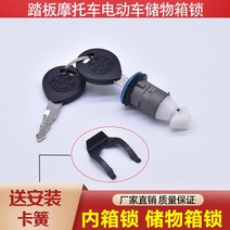 오보바이부품 부속품 정비 전기 자동차 바이크 오토바이 배터리 스쿠터 액세서리 전면 도구 상자 잠금 잡화 내부 보관 쿠션, [01] 이너 박스 수납 박스 락/피스(스냅 링 포함), 1개