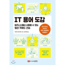 IT용어 도감:비즈니스에서 사용할 수 있는 엄선 키워드 256, 성안당