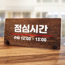 뭉키데코 나무 팻말 안내판 표지판 탁상용 W7_055_점심시간 01, W7 수정