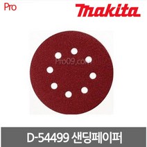 마끼다 D-54499 40방 10장세트 5인치 원형샌더용 사포 DBO180 BO5041 BO5031 SS30, 1개