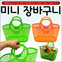 장바구니미니장바구니/장바구니/미니시장바구니/마트바구니/유아용장바구니/목욕바구니, 미니장바구니(그린)