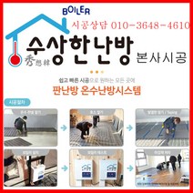 건식난방 수상한난방 수상한보일러 PERT 본사시공 기름 가스보일러전용 평당