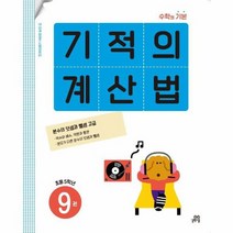 기적의계산법 9 분수의덧셈과뺄셈고급 초등5학년, 상품명